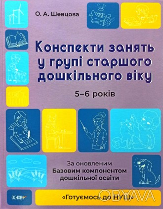 Посібник містить орієнтовні конспекти занять з дітьми 6-го року життя, які розро. . фото 1