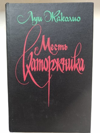 Книга Помста каторжника Луі Жаколіо, Львiв. Львів. фото 1 Книга Помста каторжника Луі Жаколіо, Львiв. Львів. фото 1