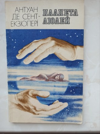 Книга Антуан Де Сент-Екзюпері Планета людей. Львів. фото 1 Книга Антуан Де Сент-Екзюпері Планета людей. Львів. фото 1
