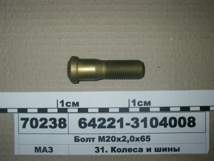 Болт кріплення колеса М20х2,0х65 64221-3104008. Київ. фото 1 Болт кріплення колеса М20х2,0х65 64221-3104008. Київ. фото 1
