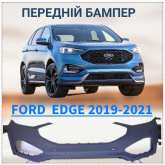 Бампер передній на автомобіль Ford Edge 2019, 2020 і 2021 року випуску. Комплект. . фото 5
