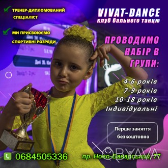 м.  Харків

Школа бального танцю "VIVAT-DANCE" проводить набір в гру. . фото 1