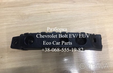 Крепления кронштейн направляющая заднего бампера Chevrolet Bolt EV 42562898 , 42. . фото 1