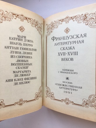 Французская литературная сказка XVII — XVIII веков. Мари Катрин д'Ону. . фото 7