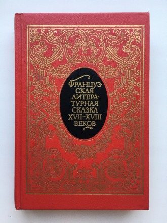 Французская литературная сказка XVII — XVIII веков. Мари Катрин д'Ону. . фото 2