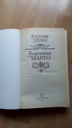 Продам книгу Александра Дюма "Королева Марго". . фото 6