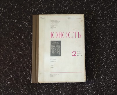 Підшивка журналу Юність. 2.3.4. 1974

«Юность» — советский, . . фото 2