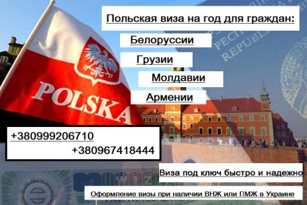 Польская виза для граждан Армении, Белоруссии, Молдовы, Грузии. Біла Церква. фото 1 Польская виза для граждан Армении, Белоруссии, Молдовы, Грузии. Біла Церква. фото 1