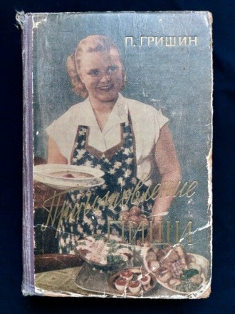 "Приготовление пищи". 
Автор: П.Гришин. 
Изд. Лениздат, 1959 год. 
. . фото 2