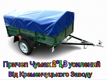 Причеп Чумак 2*1,3 м гарантія 10 років, сертифікований новий. Заречное. фото 1 Причеп Чумак 2*1,3 м гарантія 10 років, сертифікований новий. Заречное. фото 1