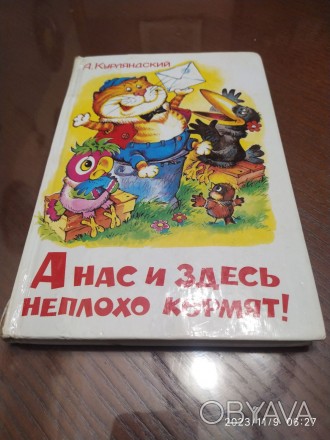 Курляндский А. А нас и здесь неплохо кормят.
Серия: -.
Цена: 80 гривен.
Состо. . фото 1