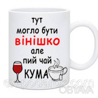 Чашка куме "Тут могло быть винишко но пей чай кума!
	Объем чашки 330 мл
	Материа. . фото 1