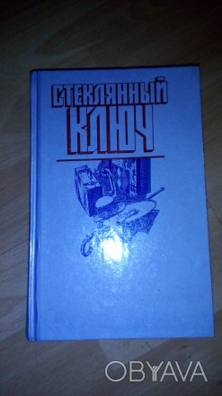 Продам книгу Стеклянный ключ (мастера детектива) Д. Хэммет, Э. С. Гарднер, Р. Ст. . фото 1
