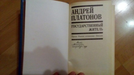Продам книгу Андрей Платонов " Государстенный деятель " . Письма , ран. . фото 4