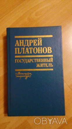 Продам книгу Андрей Платонов 