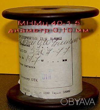 Продам проволоку константановую МНМц 40-1.5 диаметр 0,10мм ( ГОСТ 5307-77) Склад. . фото 1