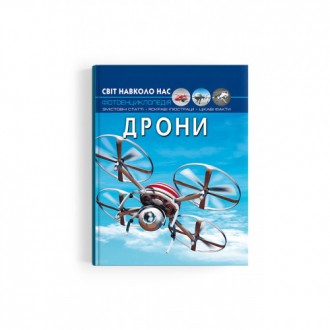 Енциклопедія Світ навколо нас Дрони 20,5х26см 48стор (укр) арт.3238
Коли ми чуєм. . фото 2