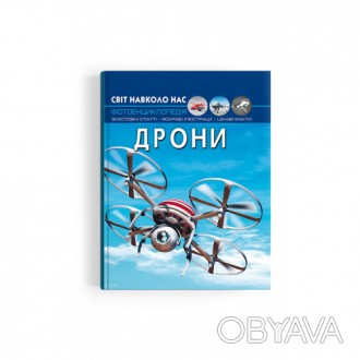 Енциклопедія Світ навколо нас Дрони 20,5х26см 48стор (укр) арт.3238
Коли ми чуєм. . фото 1