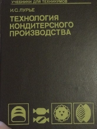 Книга автор И.С.Лурьев предназначена для изучения и приготовления кондитерского,. . фото 2