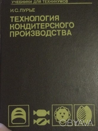 Книга «Технология кондитерского производства»