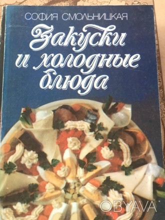Книга -издательство София 1990 года. В книге состав всех рецептов и их приготовл. . фото 1