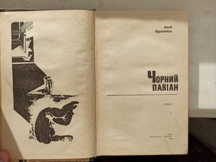 Книга в непоганому стані. Видання в твердій обкладинці, українською мовою, видав. . фото 3