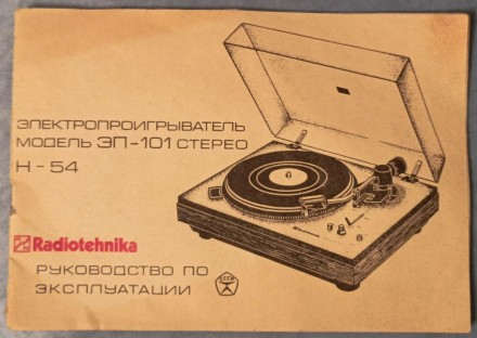 Электропроигрыватель виниловый "Радиотехника ЗП-101 стерео Н-54". Б/у.. . фото 11
