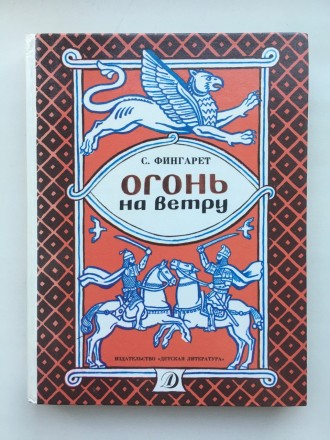 Издательство: Детская литература, 1989. Твердый переплет, увеличенный формат 170. . фото 2