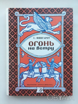 Издательство: Детская литература, 1989. Твердый переплет, увеличенный формат 170. . фото 1