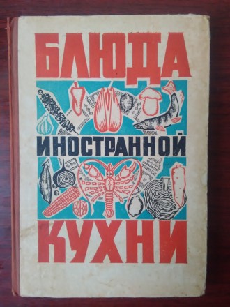 Продам книгу блюда иностранной кухни. Книга в хорошем состоянии, все страницы. В. . фото 2