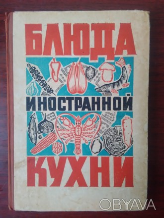 Продам книгу блюда иностранной кухни. Книга в хорошем состоянии, все страницы. В. . фото 1