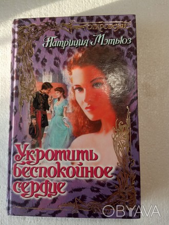 Описание книги на фото.

Книга из серии любовных романов.   

Цена договорна. . фото 1