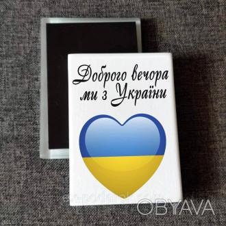 Магнит патриотический Доброго вечора мы с Украины, прапор. Печать на магнитах
Ма. . фото 1