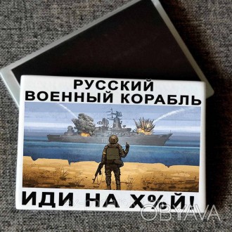 Магнит патриотический "Русский военный корабль, иди ...." Печать на магнитах
Маг. . фото 1
