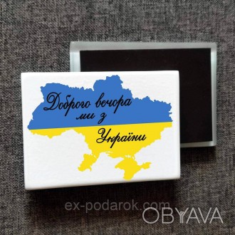 Магнит патриотический "Доброго вечора мы с Украины" Печать на магнитах
Магнит ст. . фото 1