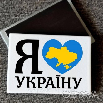 Магнит патриотический "Я люблю Украину" Печать на магнитах
Магнит стеклянный пря. . фото 1