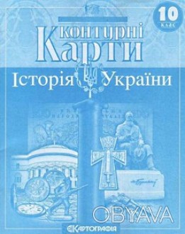 Контурные карты 10 клас Історія України 1547 К
 
Издание имеет гриф Министерства. . фото 1