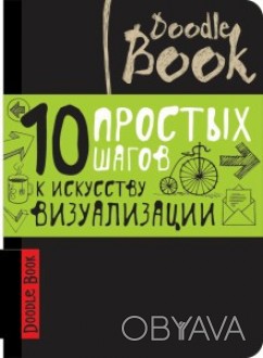 Мова видання Російська 
Книжкова серія Doodltbook. Дудлбук 
Рік видання 2016 
Ко. . фото 1