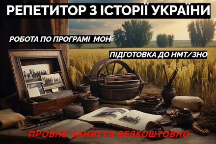 Репетитор з Історії України (офлайн/онлайн). Рівне. фото 1 Репетитор з Історії України (офлайн/онлайн). Рівне. фото 1