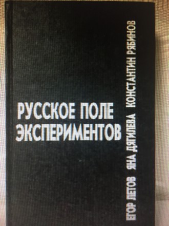 Русское Поле Экспериментов Летов Рябинов Дягилева. Вінниця. фото 1 Русское Поле Экспериментов Летов Рябинов Дягилева. Вінниця. фото 1