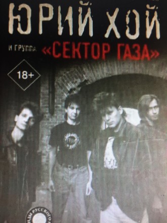 Юрий Хой и группа Сектор Газа. Винница. фото 1 Юрий Хой и группа Сектор Газа. Винница. фото 1