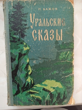 Книга "Уральські оповіді" видання 1956 року. Львів. фото 1 Книга "Уральські оповіді" видання 1956 року. Львів. фото 1