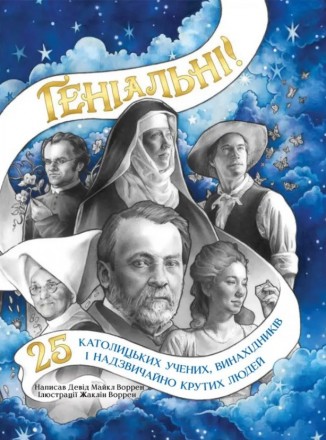 Эта книга содержит 25 историй-доказательств того, что наука и вера совместимы. Ч. . фото 2