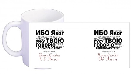 Чашка "Не бойся, Я помогаю тебе". Харьков. фото 1 Чашка "Не бойся, Я помогаю тебе". Харьков. фото 1