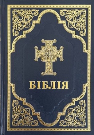 Біблія подарункова українською мовою великого формату в Сучасному перекладі з да. . фото 2