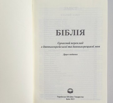 Біблія подарункова українською мовою великого формату в Сучасному перекладі з да. . фото 6
