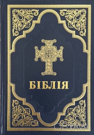 Біблія подарункова українською мовою великого формату в Сучасному перекладі з да. . фото 1