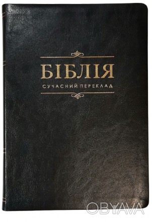 Біблія українською мовою великого формату в Сучасному перекладі з давньоєврейськ. . фото 1