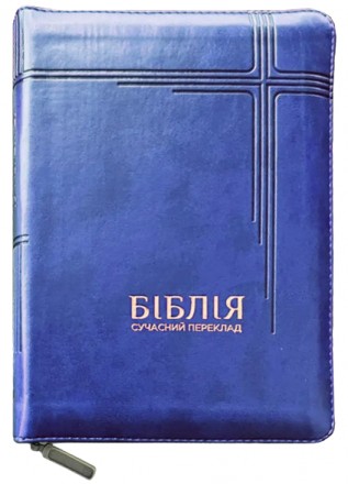 Біблія українською мовою середнього формату в Сучасному перекладі з давньоєврейс. . фото 2