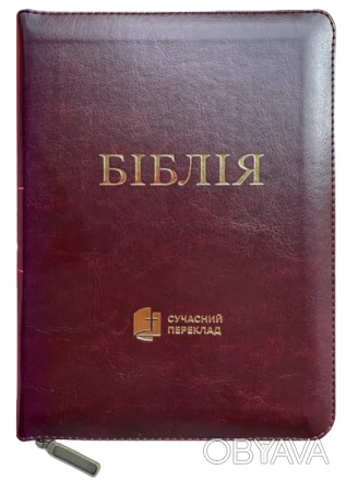 Біблія українською мовою середнього формату в Сучасному перекладі з давньоєврейс. . фото 1